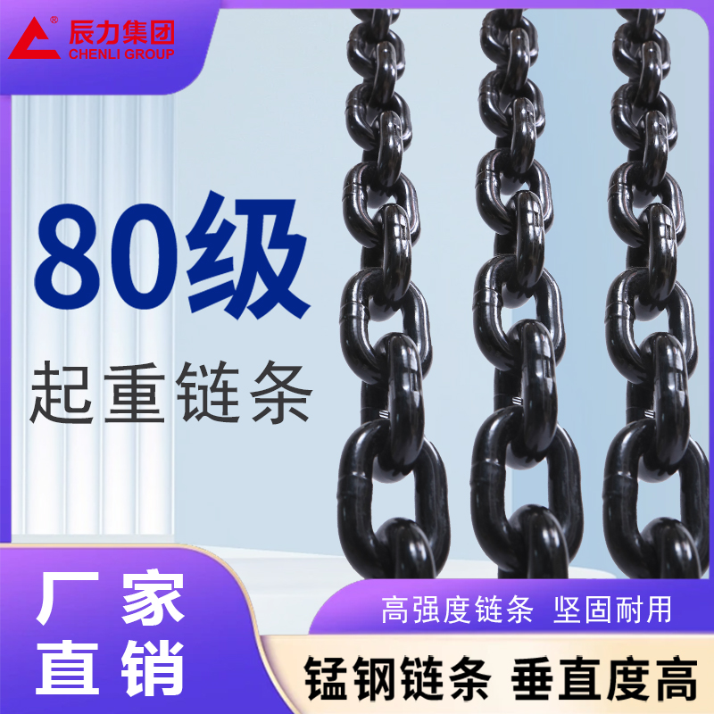 80級(jí)起重鏈條 80級(jí)起重鏈條